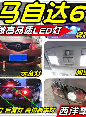 马自达6改装专用LED灯示宽灯阅读灯倒车灯雾灯刹车灯门灯小灯尾灯