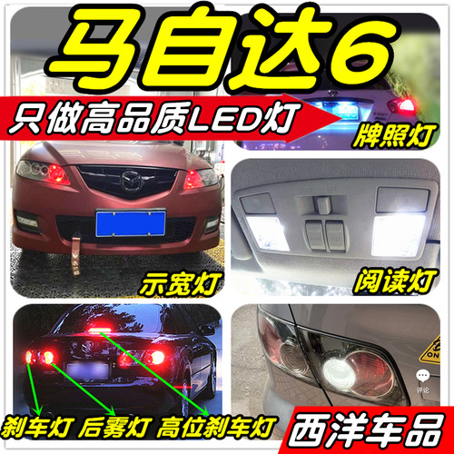马自达6改装专用LED灯示宽灯阅读灯倒车灯雾灯刹车灯门灯小灯尾灯 - 封面