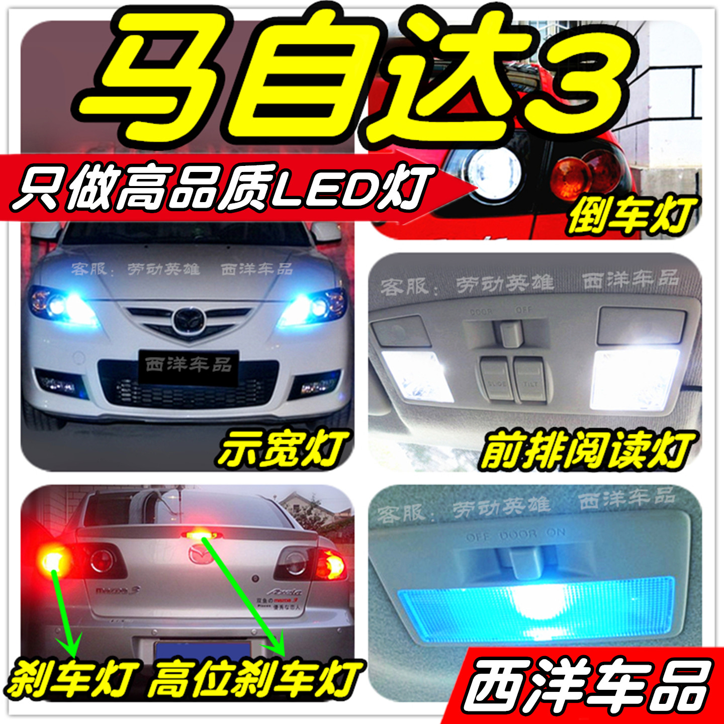 马自达3改装专用LED示宽灯阅读灯雾灯倒车灯刹车灯牌照灯小灯尾灯