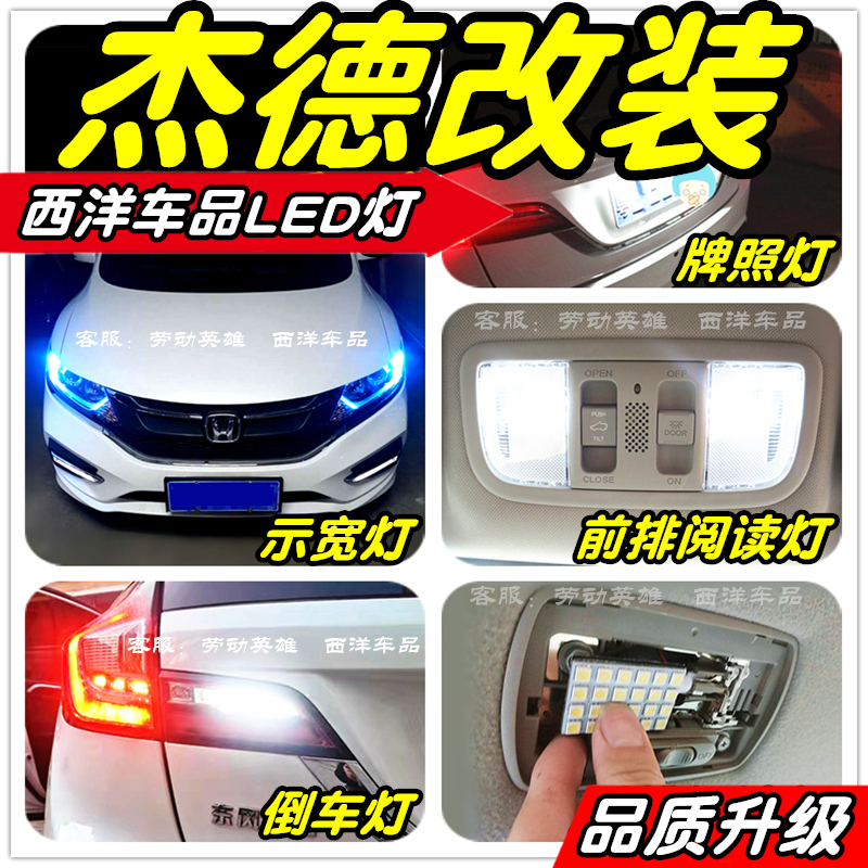 杰德LED灯改装专用示宽灯雾灯阅读灯倒车灯牌照灯小灯行车灯尾灯