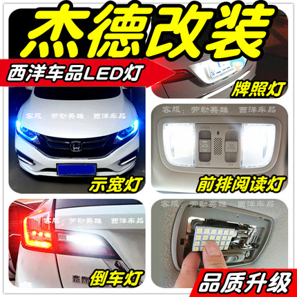 杰德LED灯改装专用示宽灯雾灯阅读灯倒车灯牌照灯小灯行车灯尾灯