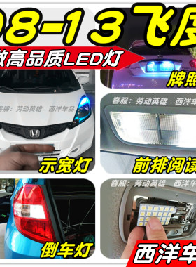 飞度LED改装专用示宽灯雾灯阅读灯倒车灯牌照灯刹车灯小灯行车灯