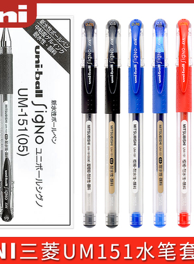 uni三菱中性笔0.5mm水笔mitsubishi子弹头UM151考试笔学生黑色水笔财务蓝红色签字笔
