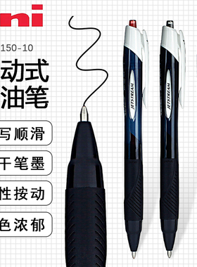 日本uni三菱SXN-150S-10按动圆株笔顺滑1.0中油笔组合装学生刷题摘录圆株笔红色批改作业女生圆株笔高颜值