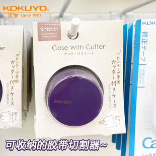 日本国誉bobbin胶带切割器裁剪工具便携易收纳手工防尘防粘设计手账人入手工胶带整理收纳学生