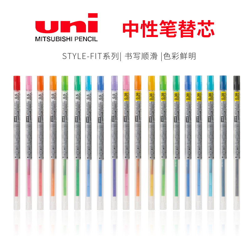 日本uni三菱UMR-109-0.38 STYLE FIT系列彩色中性笔替芯 0.38mm签字水笔芯 自由搭配