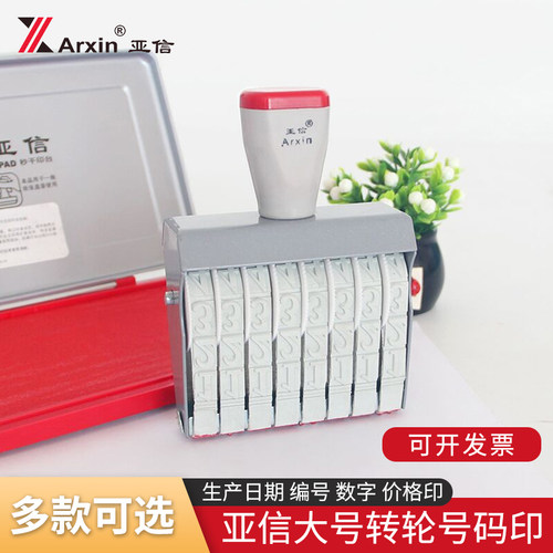 arxin亚信转轮印章可调数字