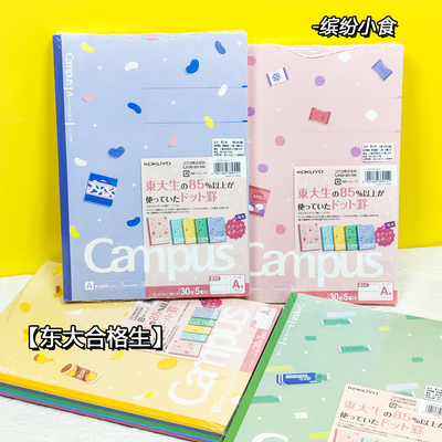 日本kokuyo国誉东大合格生笔记本