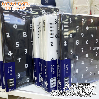 国誉SOUSOU联名八孔活页本