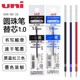 1.0MM 10粗芯圆珠笔芯 1000 uni三菱中油笔芯SXR 1005低摩擦 适三菱MSXE5 MSXE3 原子油笔芯低阻力顺滑