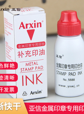 Arxin亚信5688金属印章专用印台油 铜章专用快干印台印泥 快干红色印油 40ml补充印油