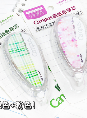 KOKUYO国誉campus水彩絮语原纸色修正带小初中学生涂改带8米大容量不易显眼拉取顺滑服帖不易起皮WSG-TWT3508