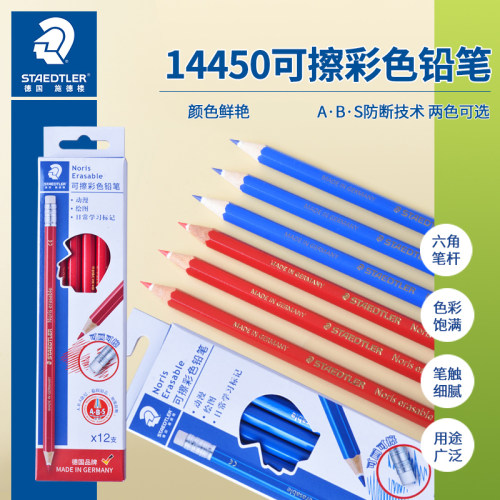 施德楼德国可擦彩铅笔