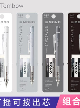 日本tombow蜻蜓学生用自动铅笔不易断芯0.5笔芯mono摇摇出铅低重心HB简约高颜值铅笔灰色系列可写可修正