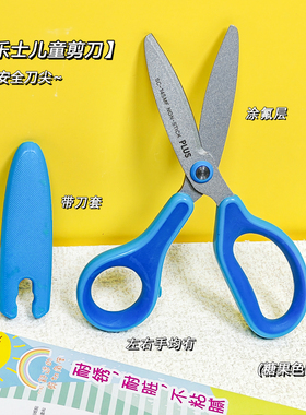 PLUS普乐士剪刀SC-145MF带保护套 左右手剪子 不易粘胶 右手用 弧形刀刃 圆尖设计 柔和握柄