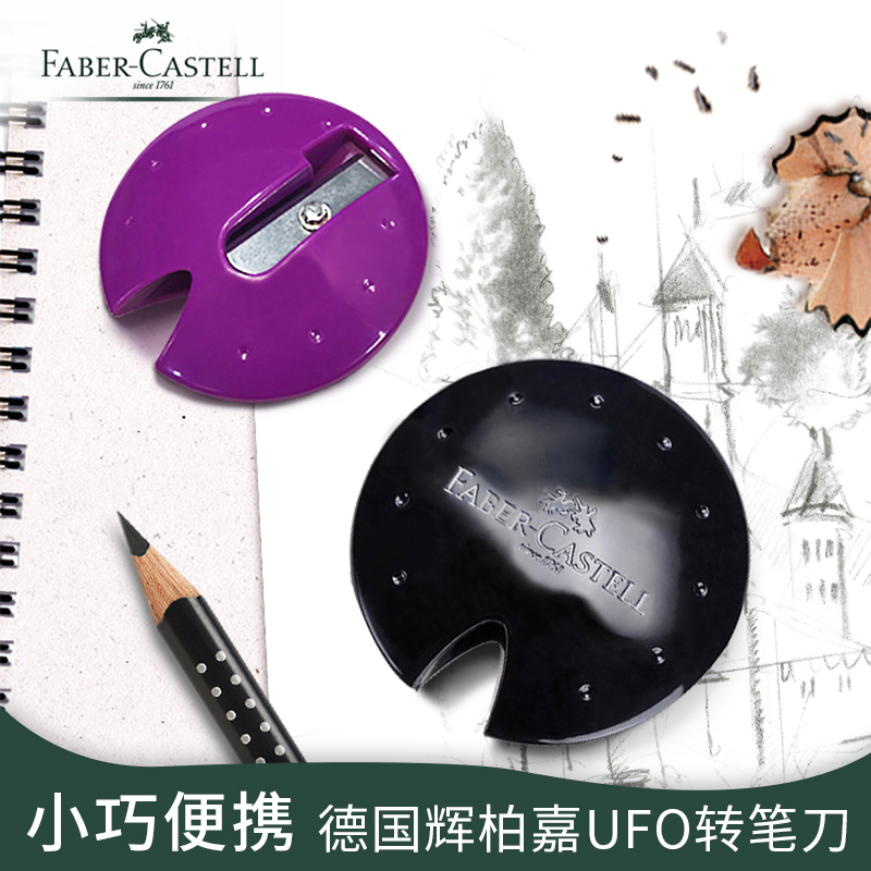 德国转笔刀削笔器辉柏嘉UFO造型