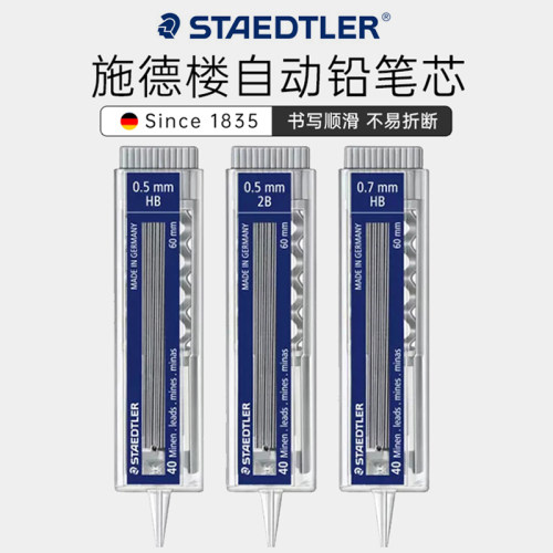 换芯方便铅芯施德楼自动铅笔替芯