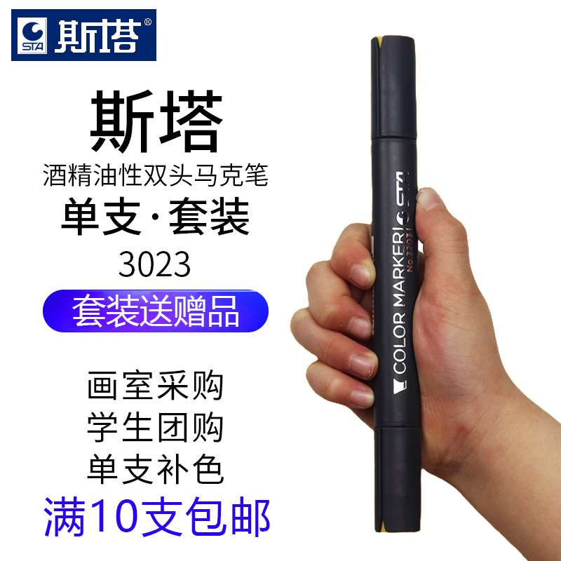 STA斯塔马克笔3203双头酒精油性肤色人物肉色单只黑色考研景观室内手绘画设计自选单支 学生套装 专用0号色