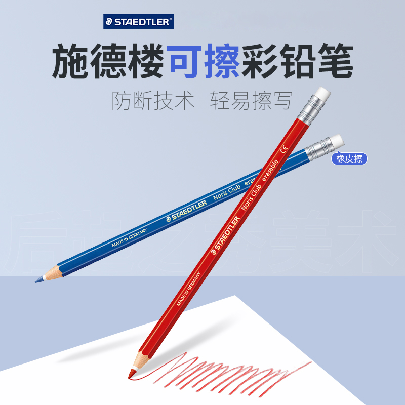 德国STAEDTLER施德楼可擦彩色铅笔144 50六角杆尾部带橡皮学生动