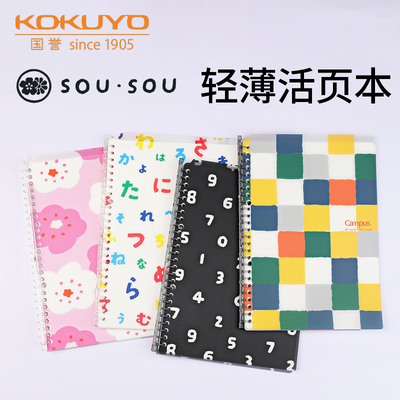 国誉活页本B5SOUSOU笔记本