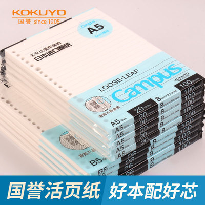 国誉KOKUYO活页替芯A5 B5A4活页纸学生横线空白方格网格笔记本替换芯20孔26孔30孔活页本替芯活页芯纸campus