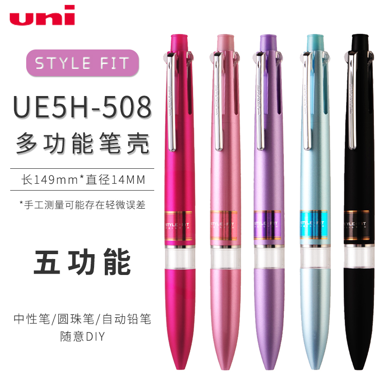 日本uni三菱STYLE FIT多功能笔壳可爱 5模块多色用笔管 按动空笔壳UE5H-508 自由随心搭配 可带铅笔功能
