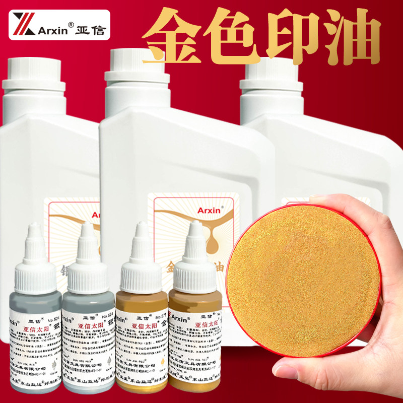 亚信金色印油水溶性速干银色书法绘画金色印台印泥油盖章书写对联描金抄经书新婚签字盖按手印多功能