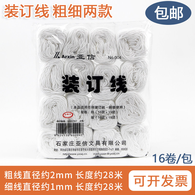 亚信装订线财务会计用品 档案书籍凭证帐册文件资料装订用无蜡线绳白色线团粗细线财务装订线扎实NO.004