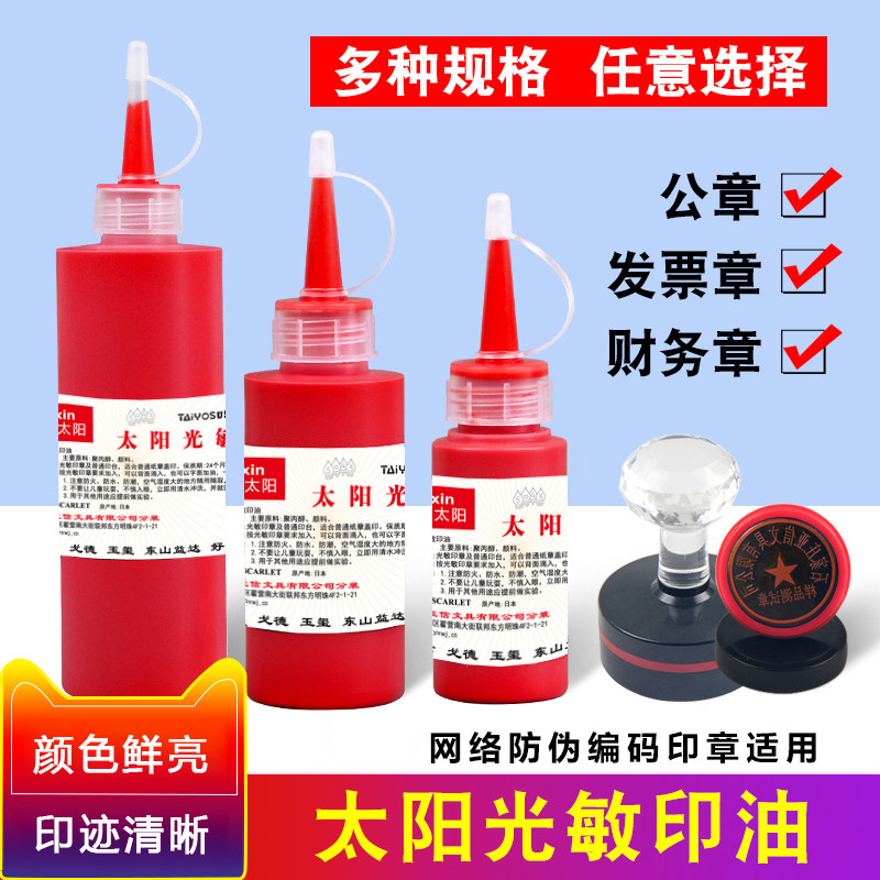 Arxin亚信富士太阳牌光敏印油红色速干发票章公章墨水快干多种容量财务专用印章光敏印章专用印油字迹清晰