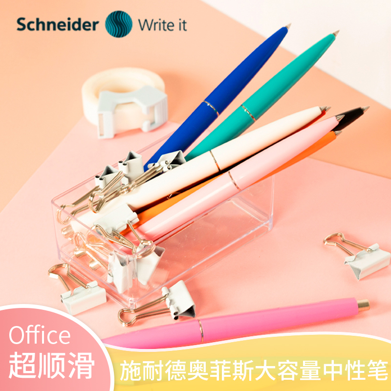 书写顺滑，墨迹快干施耐德按动