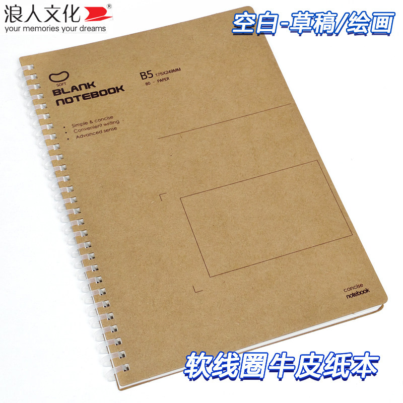 浪人牛皮纸软线圈侧翻空白本易撕设计B5便携复古结实耐用不易咯手Q弹线圈草稿改错绘图本数学美术小学生