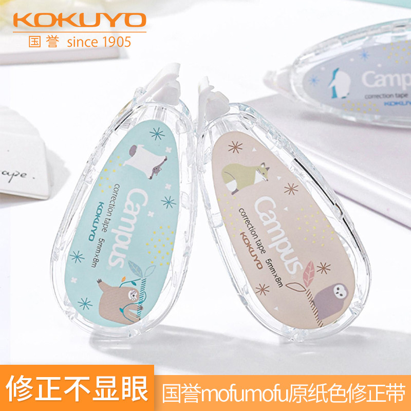 日本kokuyo国誉campus专用原纸色带面涂改带 mofumofu系列 8米 改错带