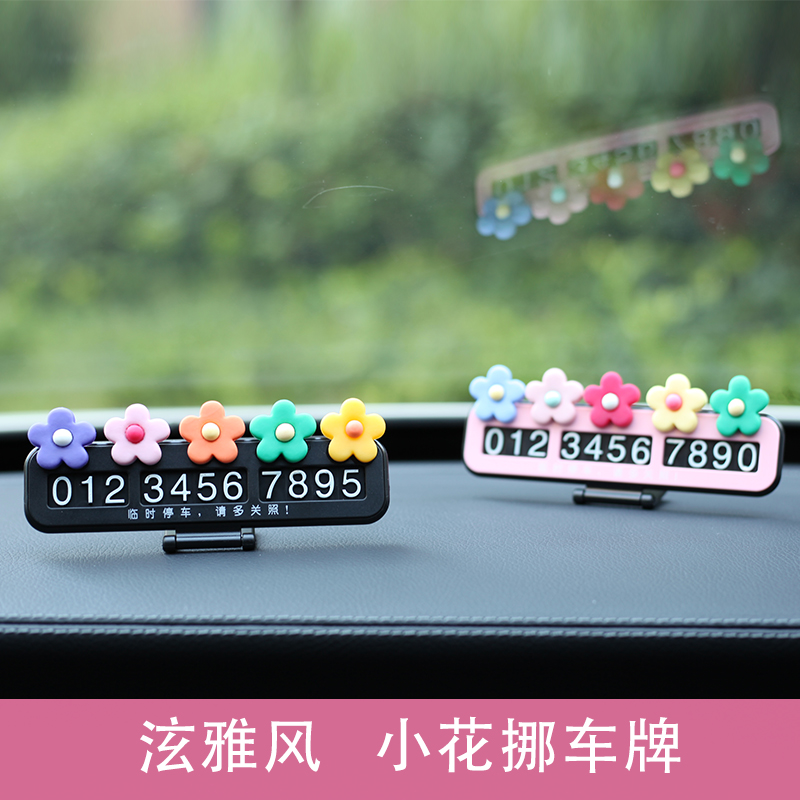 情侣挪车卡韩国小花移车电话号码牌隐藏式汽车临时停车夜光泫雅风热销5件限时2件3折