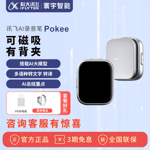讯飞pokee随身智能录音笔