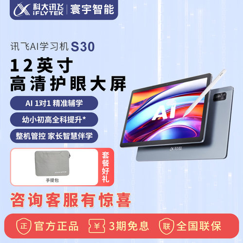 科大讯飞AI智能学习机s30