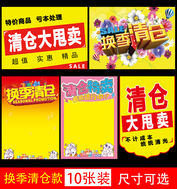 商场超市清仓甩卖活动大号海报纸服装店换季清仓吊旗促销POP广告