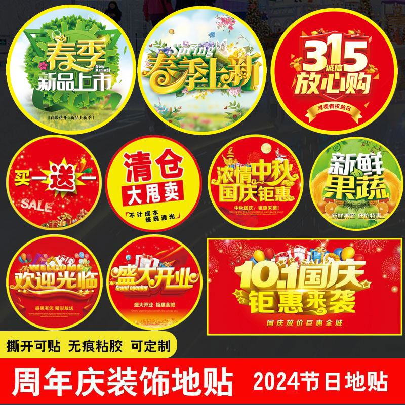 珠宝店开业地贴春季新品防水滑耐磨装饰超市周年庆商店玻璃贴定制