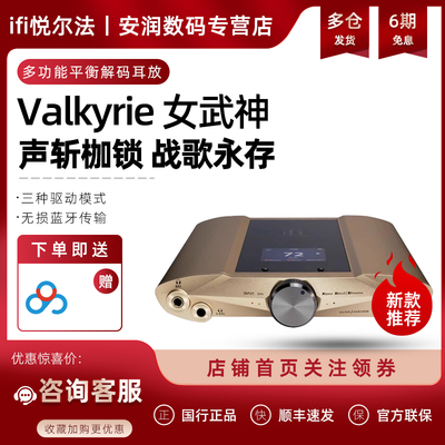 iFi悦尔法 iDSD Valkyrie女武神桌面便携多功能平衡解码hifi耳放