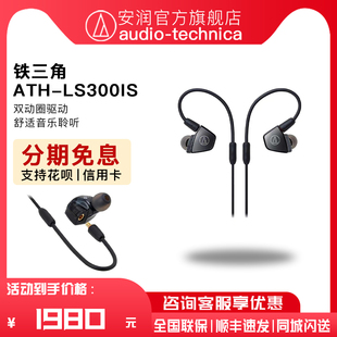 LS300is 带线控耳机 铁三角 日本Audio ATH 3单元 Technica 入耳式