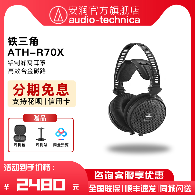 Audio Technica/铁三角 ATH-R70X 头戴式开放监听高