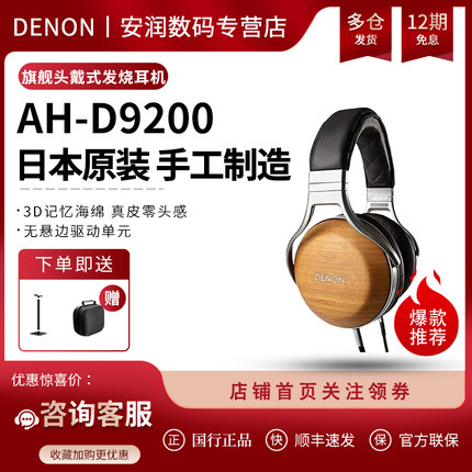 日本Denon/天龙 AH-D9200头戴封闭式hifi发烧高保真音乐木碗耳机