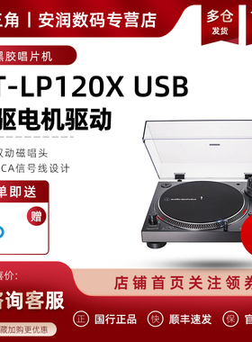 日本 Audio Technica/铁三角AT-LP120XUSB LP黑胶留声机唱机