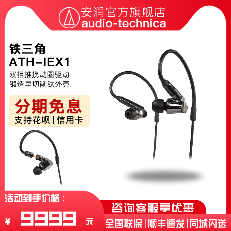日本Audio Technica/铁三角 ATH-IEX1入耳式圈铁混合hifi旗舰耳塞-封面
