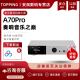 4.4 前级耳放XLR TOPPING拓品A70Pro全平衡耳机放大器 大功率台式