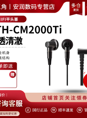 日本 Audio Technica/铁三角 ATH-CM2000Ti 钛合金随身HIFI平头塞