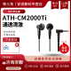 CM2000Ti 日本 钛合金随身HIFI平头塞 铁三角 ATH Audio Technica