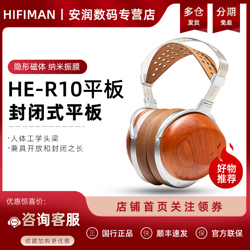 HIFIMAN海菲曼HE-R10平板振膜版头戴式耳机r10有线HIFI封闭平板