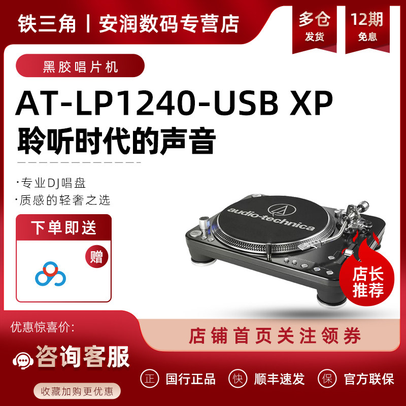 日本Audio Technica 铁三角AT-LP1240USB DJ直驱留声机黑胶唱片机