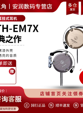 日本Audio Technica/铁三角 ATH-EM7X 耳挂式hif发烧运动便携耳机