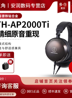 日本Audio Technica/铁三角 ATH-AP2000ti 头戴直推钛碗旗舰耳机